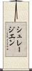 シュレージエン Scroll