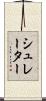 シュレーター Scroll