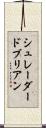 シュレーダードブリアン Scroll