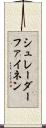 シュレーダーファイネン Scroll