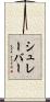 シュレーバー Scroll