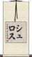 シュロス Scroll