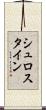 シュロスタイン Scroll