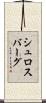 シュロスバーグ Scroll