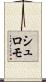 シュロモ Scroll
