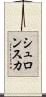 シュロンスカ Scroll