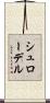 シュローデル Scroll