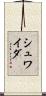 シュワイダ Scroll