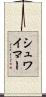 シュワイマー Scroll