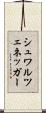 シュワルツェネッガー Scroll