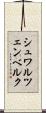 シュワルツェンベルク Scroll