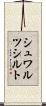 シュワルツシルト Scroll