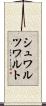 シュワルツワルト Scroll