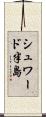 シュワード半島 Scroll
