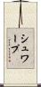 シュワープ Scroll