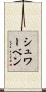 シュワーベン Scroll