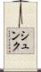 シュンク Scroll