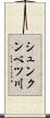 シュンクンベツ川 Scroll