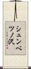 シュンベツノ沢 Scroll