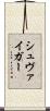 シュヴァイガー Scroll