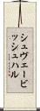 シュヴェービッシュ・ハル Scroll