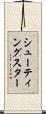 シューティングスター Scroll