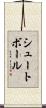 シュートボール Scroll