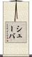 シューバ Scroll