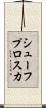 シューフプロスカ Scroll