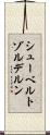 シューベルトゾルデルン Scroll