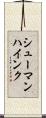 シューマンハインク Scroll