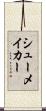 シューメイカー Scroll