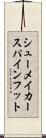 シューメイカースパインフット Scroll