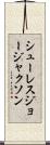 シューレスジョージャクソン Scroll