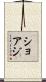 ショアジ Scroll