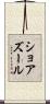 ショアズール Scroll