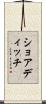 ショアディッチ Scroll
