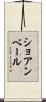 ショアンベール Scroll