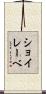 ショイレーベ Scroll