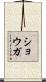 ショウガ Scroll