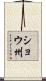 ショウ州 Scroll