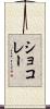 ショコレー Scroll