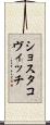 ショスタコヴィッチ Scroll
