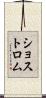 ショストロム Scroll