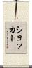 ショッカー Scroll