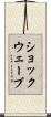 ショックウェーブ Scroll