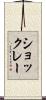 ショックレー Scroll