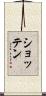 ショッテン Scroll