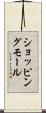 ショッピングモール Scroll