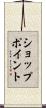 ショップ・ポイント Scroll